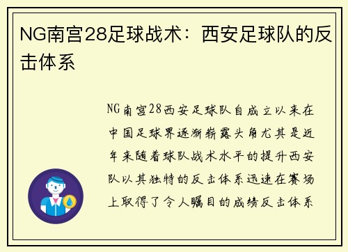 NG南宫28足球战术：西安足球队的反击体系
