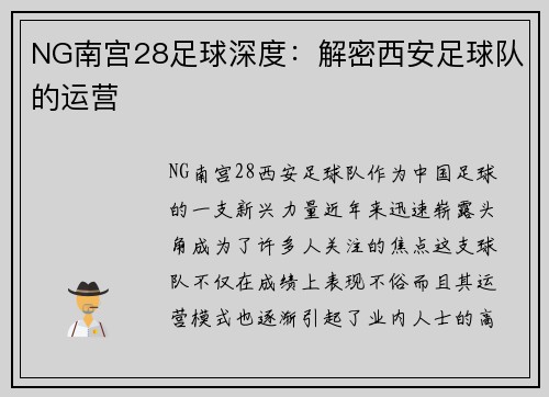 NG南宫28足球深度：解密西安足球队的运营