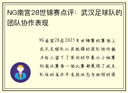 NG南宫28世锦赛点评：武汉足球队的团队协作表现