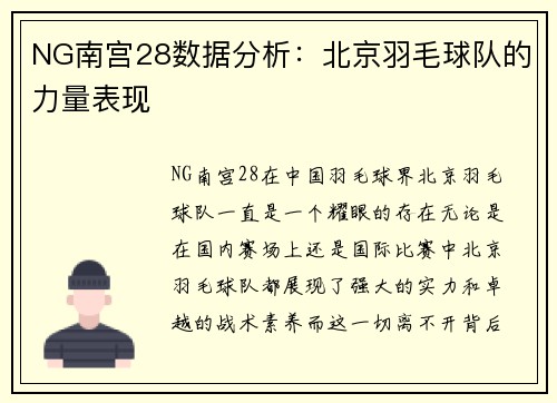 NG南宫28数据分析：北京羽毛球队的力量表现
