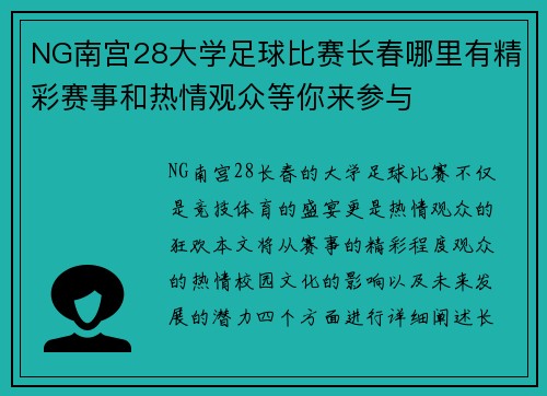 NG南宫28大学足球比赛长春哪里有精彩赛事和热情观众等你来参与