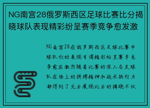 NG南宫28俄罗斯西区足球比赛比分揭晓球队表现精彩纷呈赛季竞争愈发激烈