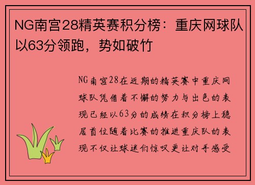 NG南宫28精英赛积分榜：重庆网球队以63分领跑，势如破竹