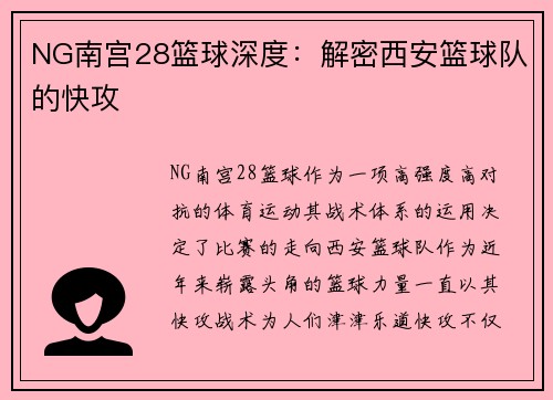 NG南宫28篮球深度：解密西安篮球队的快攻