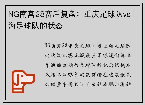 NG南宫28赛后复盘：重庆足球队vs上海足球队的状态