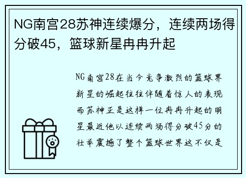 NG南宫28苏神连续爆分，连续两场得分破45，篮球新星冉冉升起