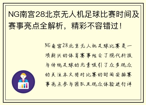 NG南宫28北京无人机足球比赛时间及赛事亮点全解析，精彩不容错过！