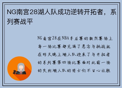 NG南宫28湖人队成功逆转开拓者，系列赛战平