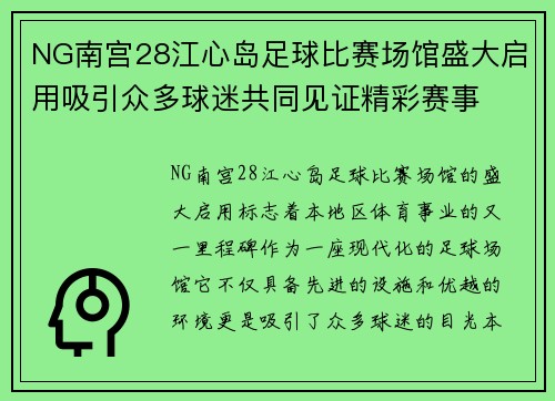 NG南宫28江心岛足球比赛场馆盛大启用吸引众多球迷共同见证精彩赛事