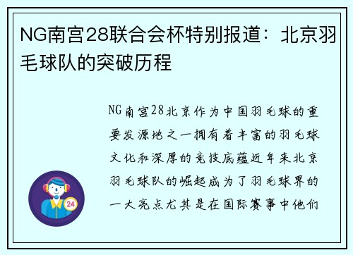 NG南宫28联合会杯特别报道：北京羽毛球队的突破历程