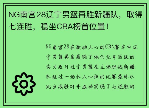 NG南宫28辽宁男篮再胜新疆队，取得七连胜，稳坐CBA榜首位置！
