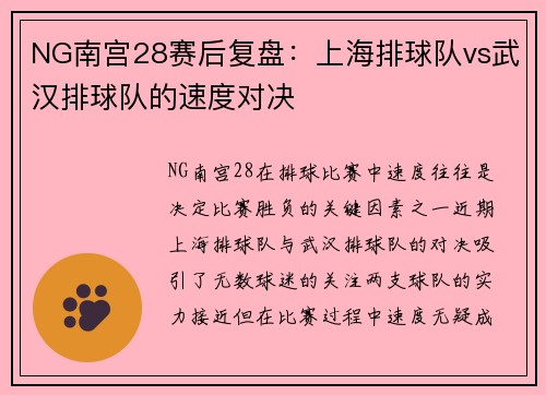 NG南宫28赛后复盘：上海排球队vs武汉排球队的速度对决