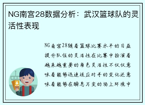 NG南宫28数据分析：武汉篮球队的灵活性表现