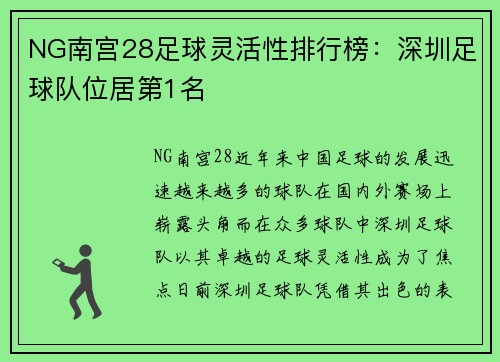 NG南宫28足球灵活性排行榜：深圳足球队位居第1名