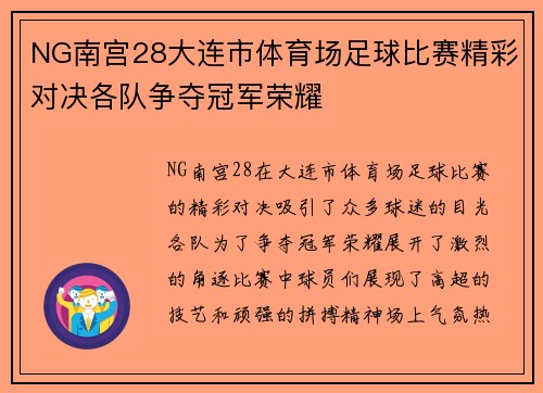 NG南宫28大连市体育场足球比赛精彩对决各队争夺冠军荣耀