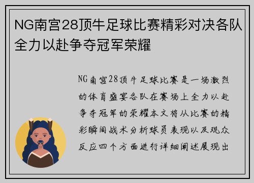 NG南宫28顶牛足球比赛精彩对决各队全力以赴争夺冠军荣耀