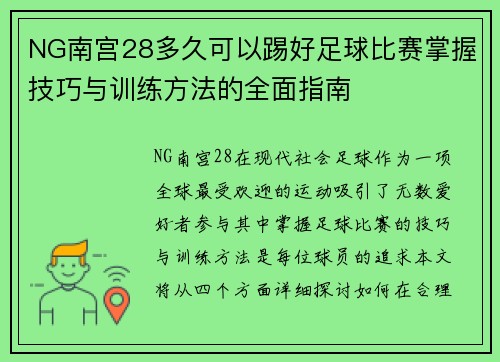 NG南宫28多久可以踢好足球比赛掌握技巧与训练方法的全面指南