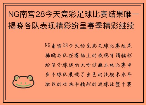 NG南宫28今天竞彩足球比赛结果唯一揭晓各队表现精彩纷呈赛季精彩继续