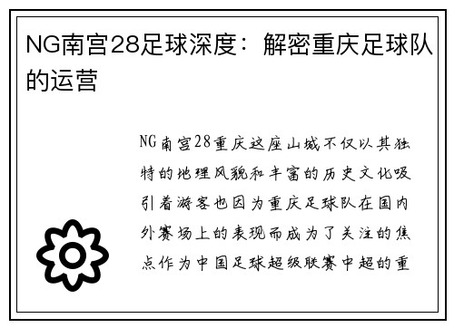 NG南宫28足球深度：解密重庆足球队的运营