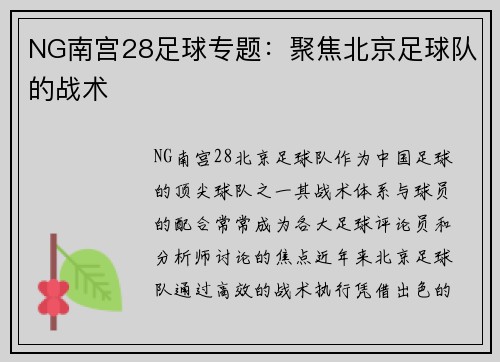 NG南宫28足球专题：聚焦北京足球队的战术